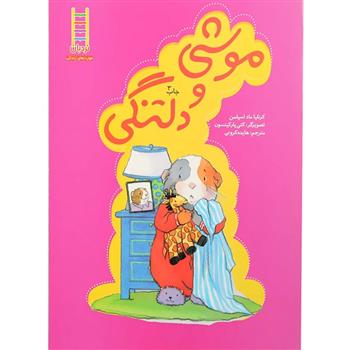 کتاب موشی و دلتنگی