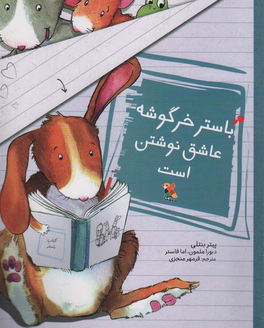 کتاب باستر خرگوشه عاشق نوشتن است