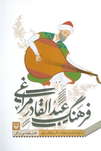 کتاب فرهنگ عبدالقادر مراغی