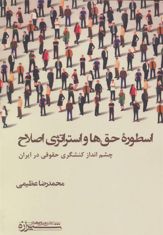 کتاب اسطوره حق ها و استراتژی اصلاح