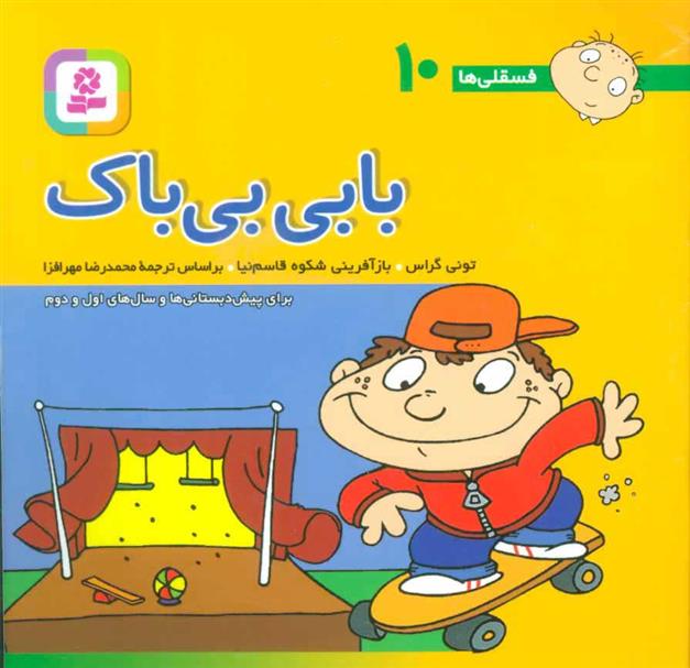 کتاب بابی بی باک;