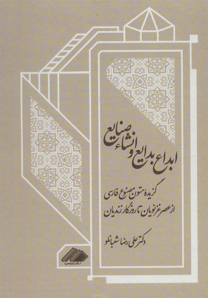 کتاب ابداع بدایع و انشاء صنایع