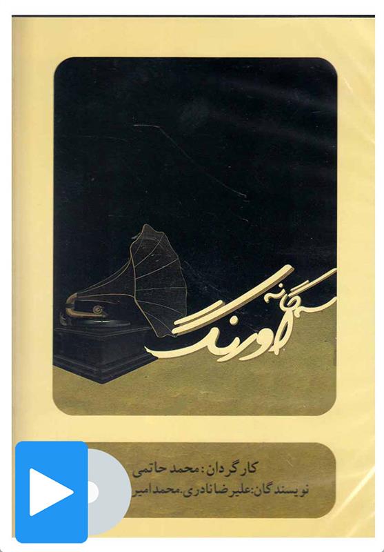 فیلم تئاتر سه گانه اورنگ