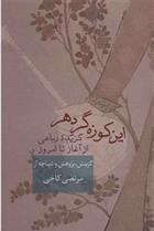 کتاب این کوزه گر دهر;