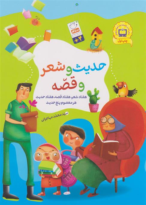 کتاب حدیث و شعر و قصه