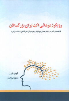 کتاب رویکرد درمانی اکت برای بزرگسالان