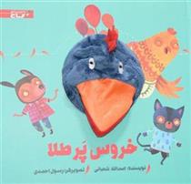 کتاب عروسکی خروس پر طلا