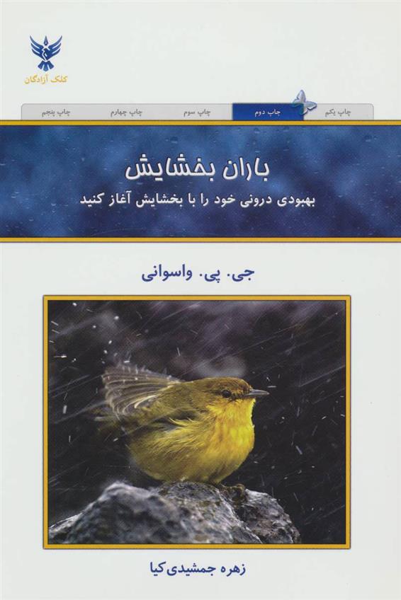 کتاب باران بخشایش