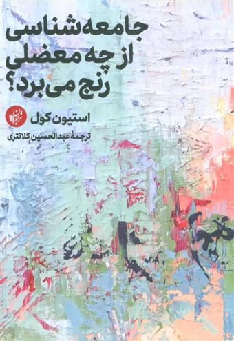 کتاب جامعه شناسی از چه معضلی رنج می برد;