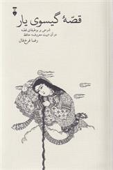 کتاب قصه گیسوی یار