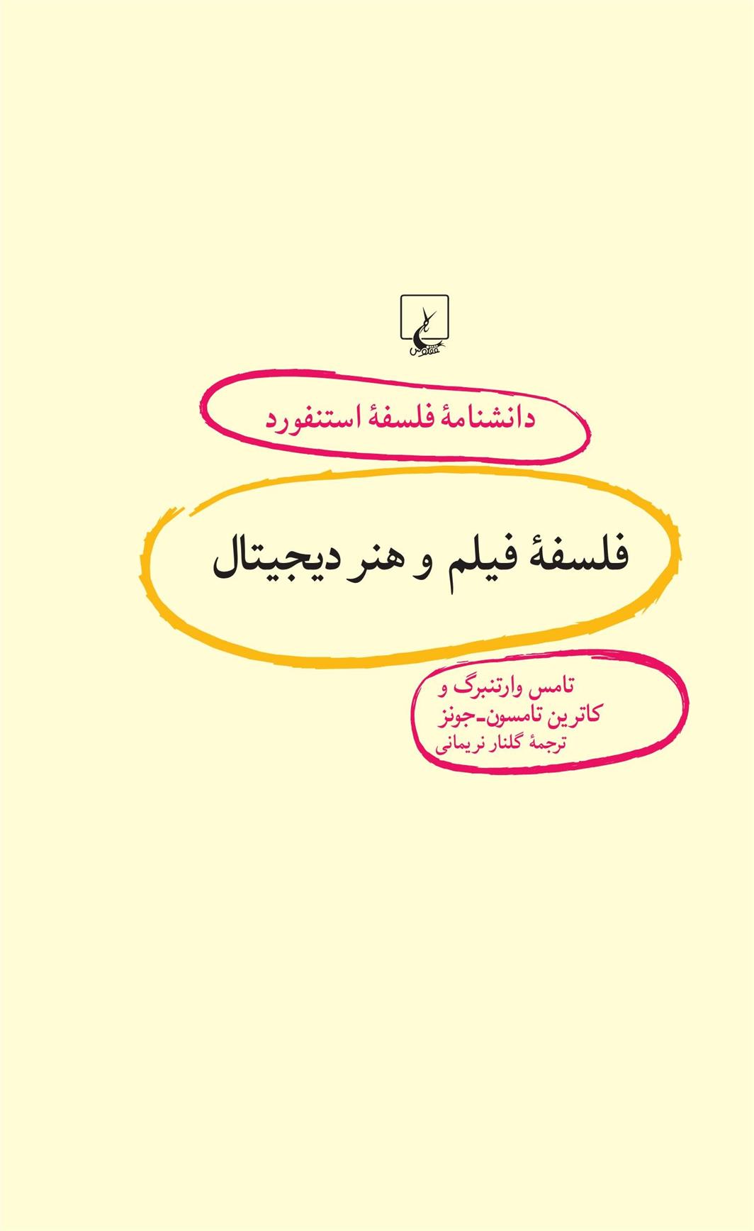 کتاب فلسفه فیلم و هنر دیجیتال
