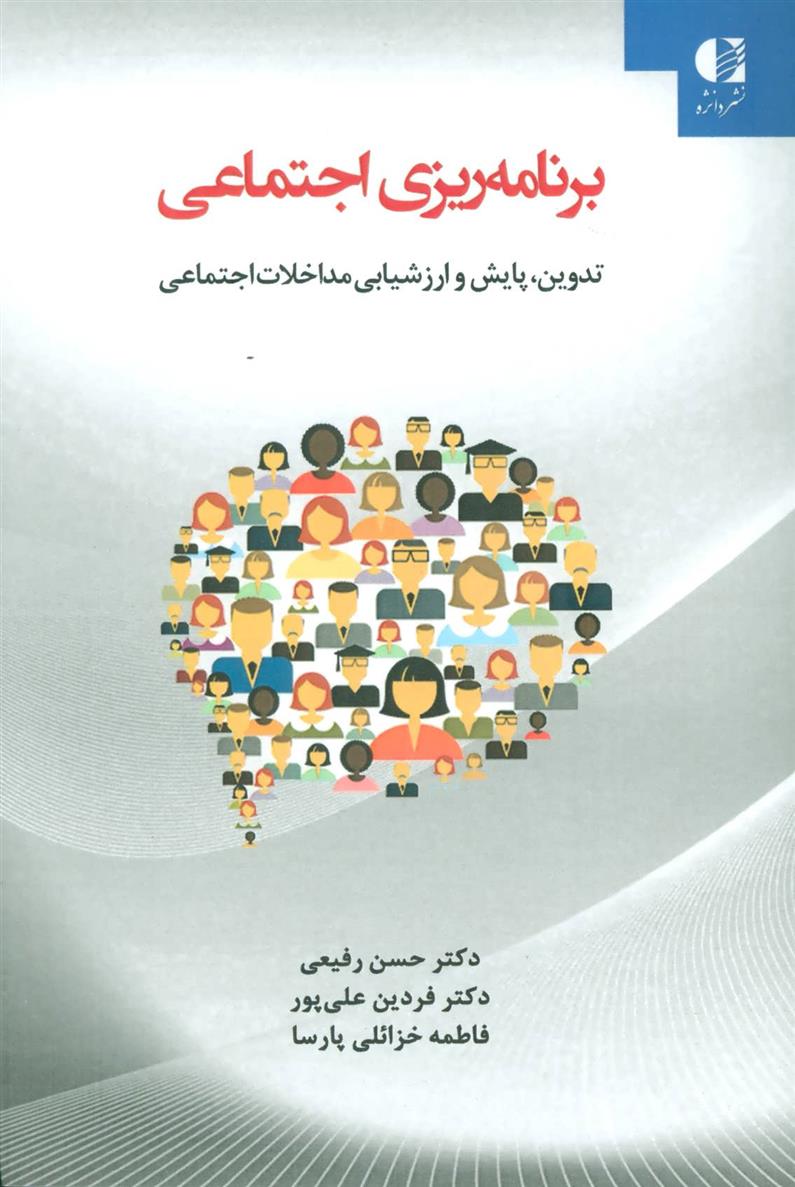 کتاب برنامه ریزی اجتماعی