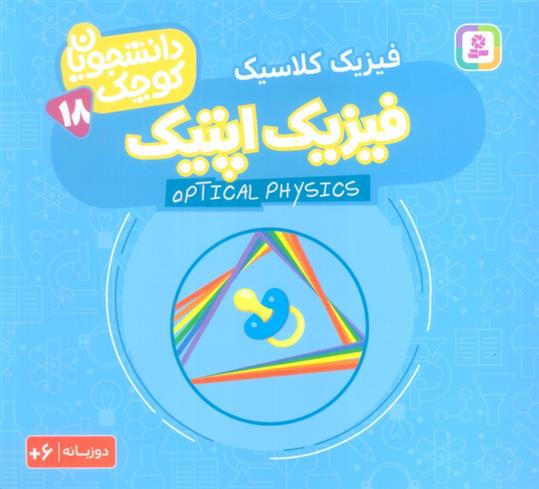 کتاب فیزیک اپتیک (فیزیک کلاسیک)