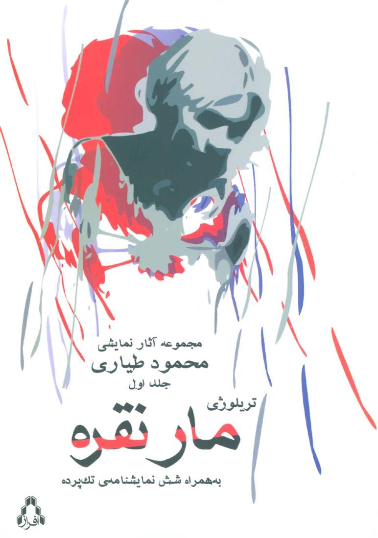 کتاب مار نقره