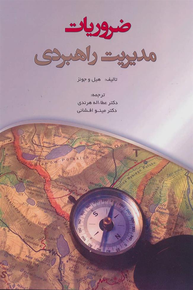 کتاب ضروریات مدیریت راهبردی