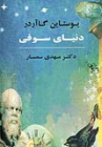 کتاب دنیای سوفی (جلد سخت)