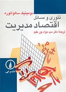 کتاب تئوری و مسائل اقتصاد مدیریت
