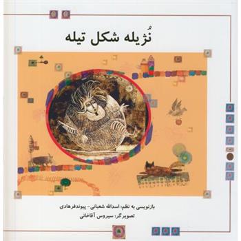 کتاب نژیله شکل تیله
