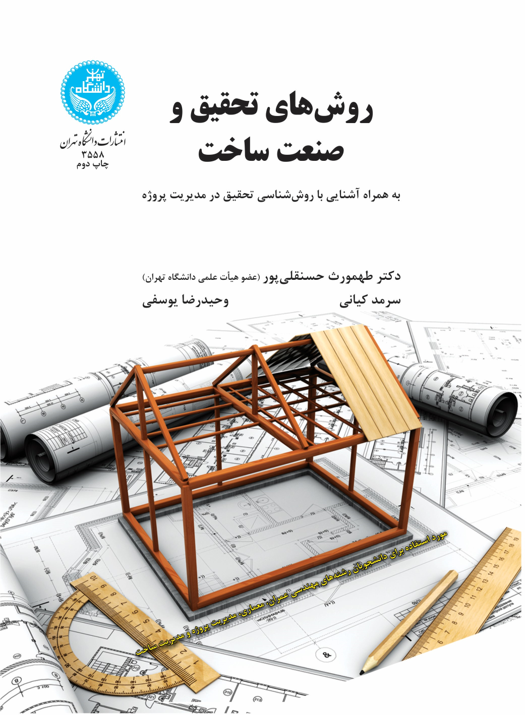 کتاب روش های تحقیق و صنعت ساخت