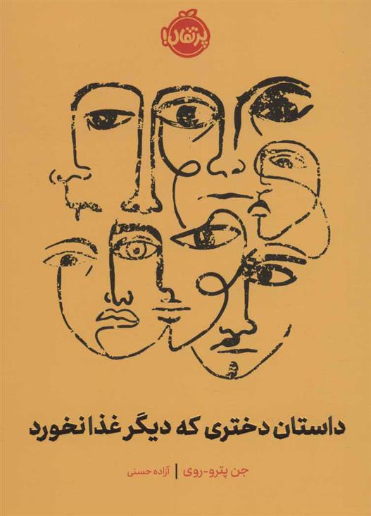 کتاب داستان دختری که دیگر غذا نخورد