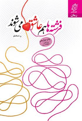 کتاب فرشته ها هم عاشق می شوند