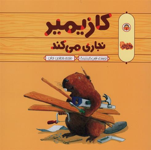 کتاب کازیمیر نجاری می کند