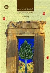 کتاب باستان گردی در ایران;