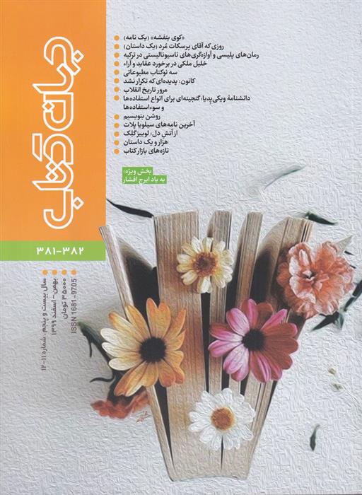 مجله جهان کتاب 382-381
