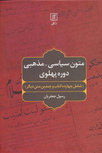 کتاب متون سیاسی-مذهبی دوره پهلوی;