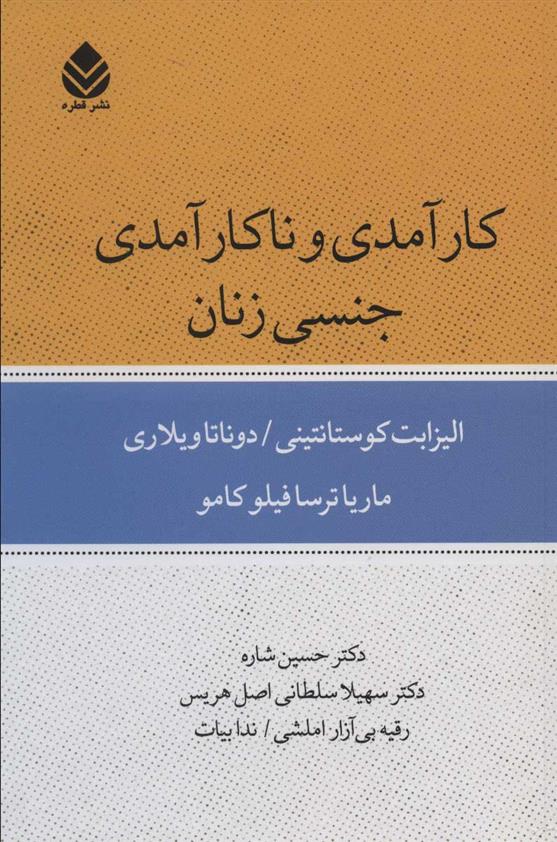 کتاب کارآمدی و ناکارآمدی جنسی زنان;