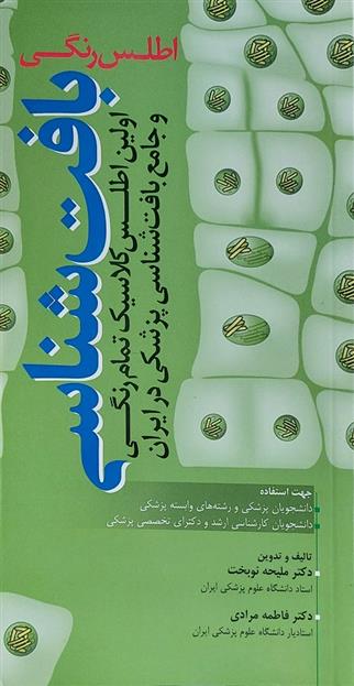 کتاب اطلس رنگی بافت شناسی