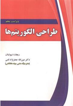کتاب طراحی الگوریتم ها