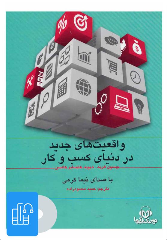  کتاب صوتی واقعیت های جدید در دنیای کسب و کار;