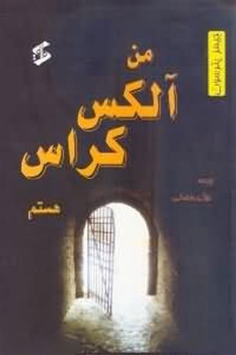 کتاب من آلکس کراس هستم