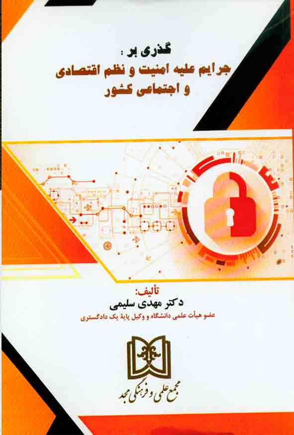 کتاب گذری بر جرایم علیه امنیت و نظم اقتصادی و اجتماعی کشور