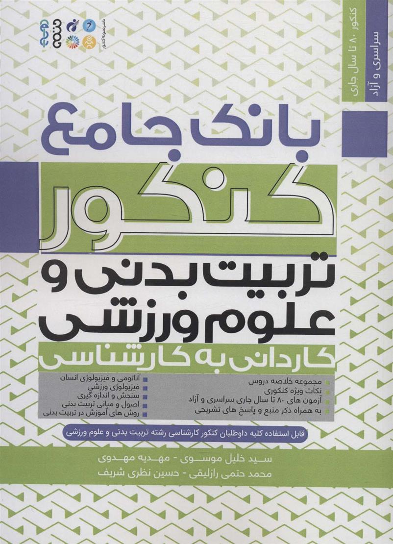 کتاب بانک جامع کنکور تربیت بدنی و علوم ورزشی