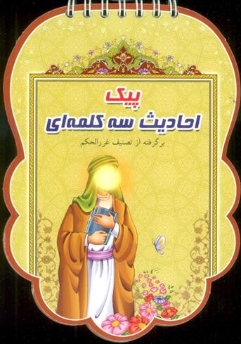 کتاب پیک احادیث سه کلمه ای