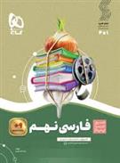 سیر تا پیاز فارسی نهم
