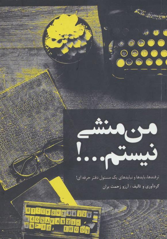 کتاب من منشی نیستم…!