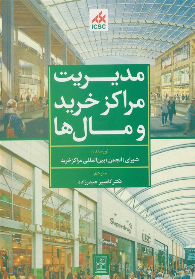 کتاب مدیریت مراکز خرید و مال ها (سبز)