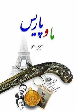 کتاب ما و پاریس