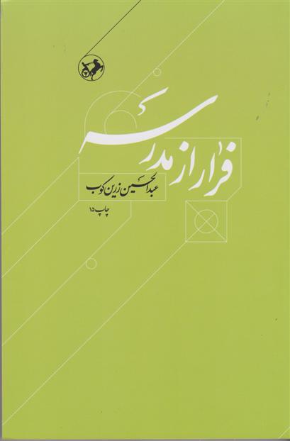 کتاب فرار از مدرسه;