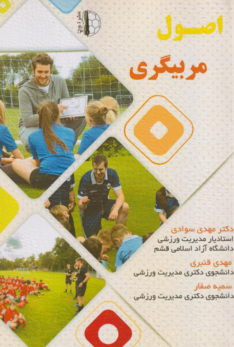 کتاب اصول مربیگری