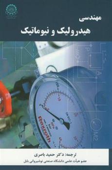 کتاب مهندسی هیدرولیک و نیوماتیک