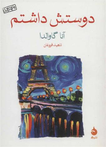 کتاب دوستش داشتم