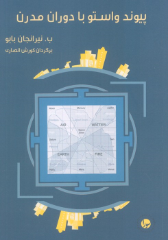 کتاب پیوند واستو با دوران مدرن