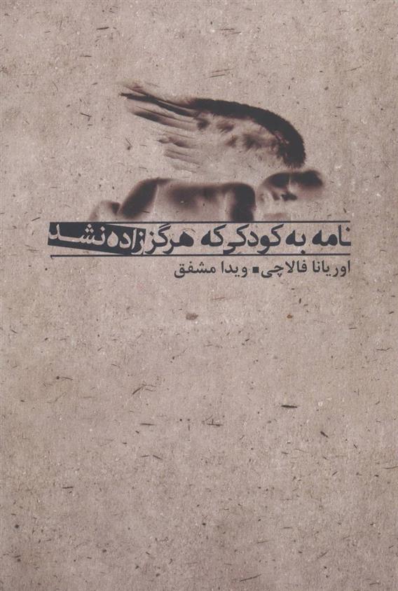 کتاب نامه به کودکی که هرگز زاده نشد