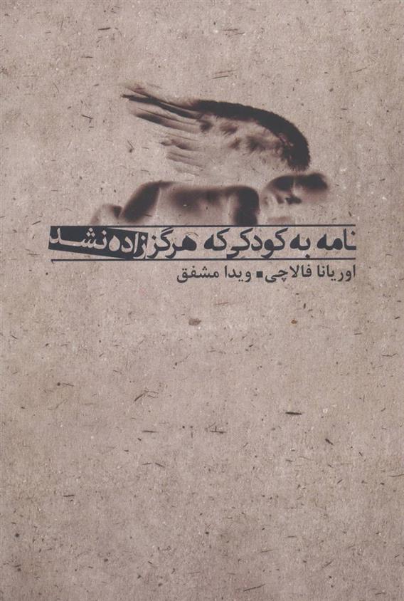 کتاب نامه به کودکی که هرگز زاده نشد;