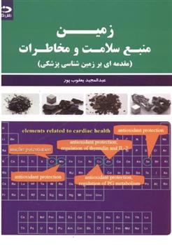 کتاب زمین منبع سلامت و مخاطرات;