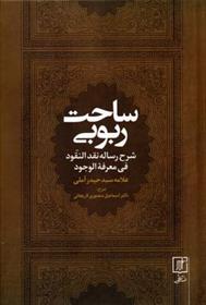 کتاب ساحت ربوبی